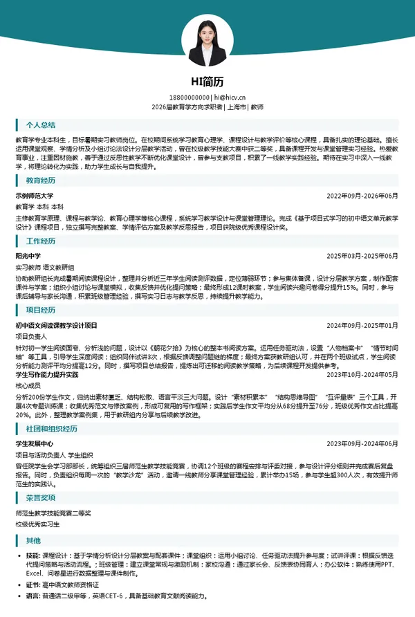 暑期实习教师简历模板