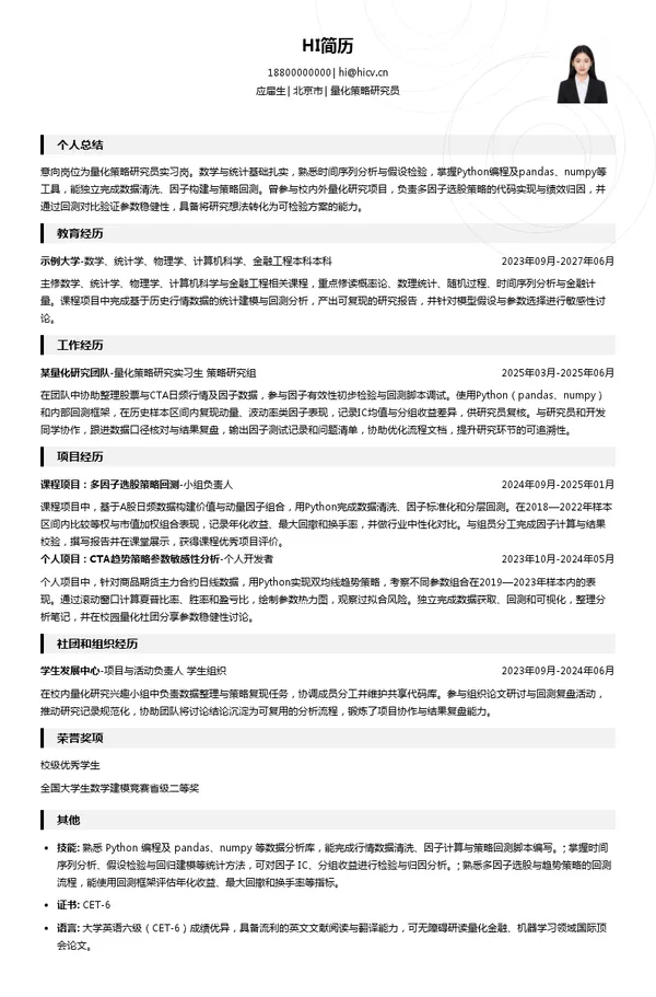 上海黑翼资产管理有限公司量化策略研究员投递简历模板