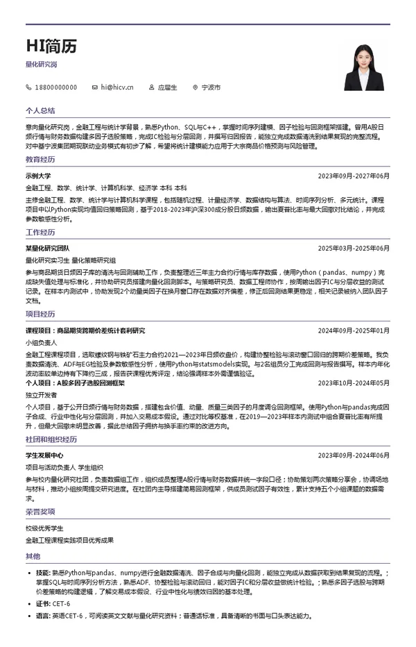 中基宁波集团股份有限公司量化研究岗投递简历模板