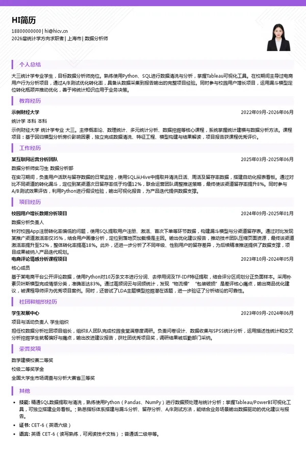 大三实习数据分析师简历模板