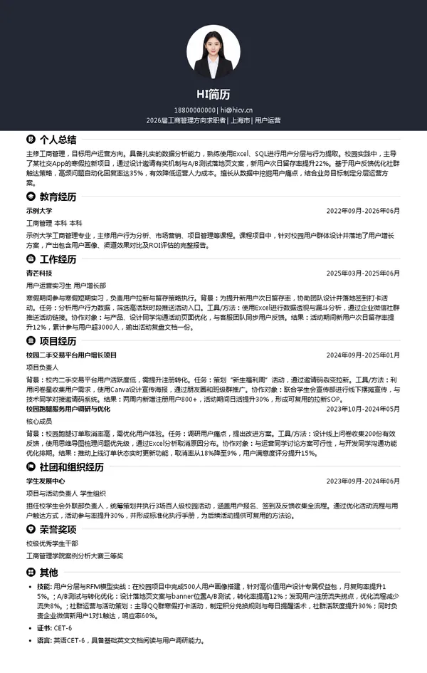 寒假实习用户运营简历模板