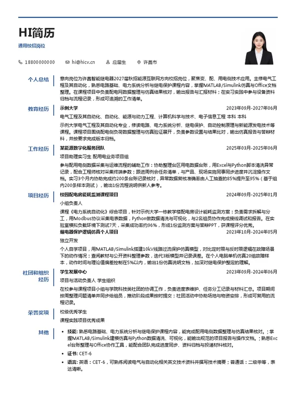 许昌智能继电器股份有限公司通用校招岗位投递简历模板