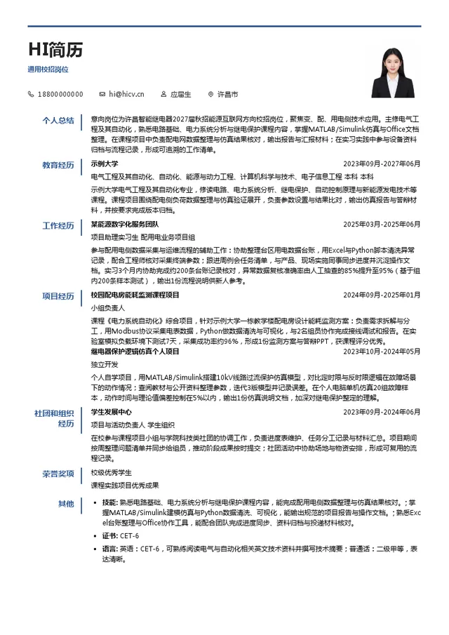 许昌智能继电器股份有限公司通用校招岗位投递简历模板