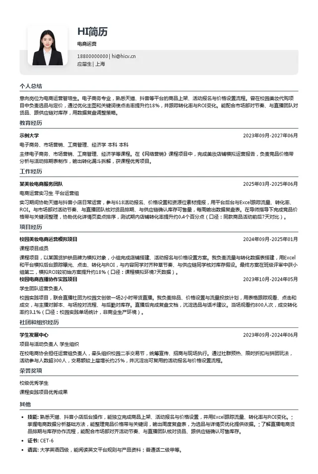 伸美集团电商运营投递简历模板