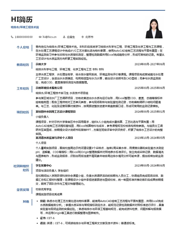 北控水务集团给排水/环境工程技术岗投递简历模板
