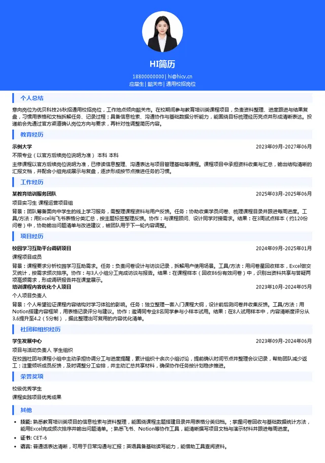 北京优贝在线网络科技有限公司通用校招岗位投递简历模板