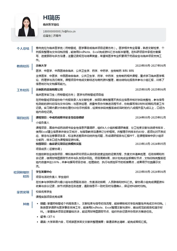 东阿阿胶股份有限公司临床医学岗位投递简历模板