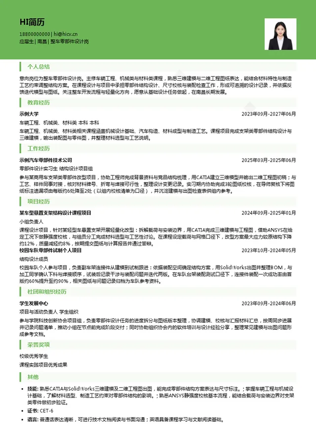 江铃汽车整车零部件设计岗投递简历模板