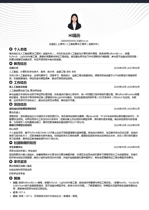 上海期货信息技术有限公司人工智能算法工程师（金融方向）投递简历模板