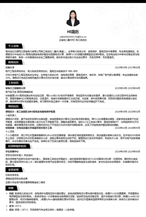 国网江西省电力有限公司电工类岗位投递简历模板