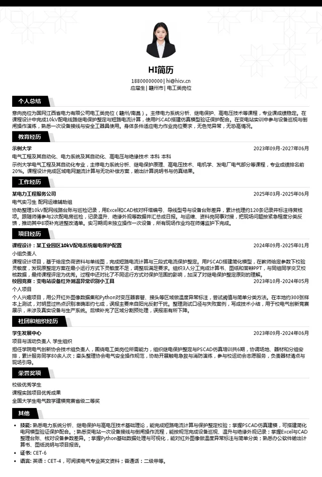 国网江西省电力有限公司电工类岗位投递简历模板