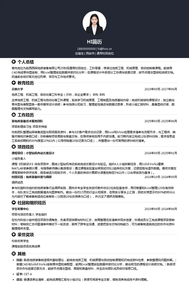 陕西西探地质装备有限公司通用校招岗位投递简历模板