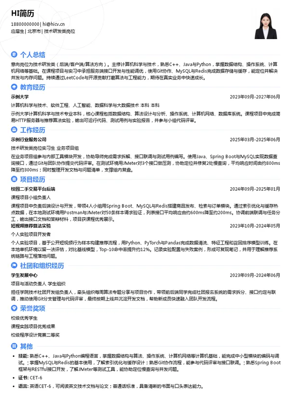 北京抖音科技有限公司技术研发类岗位投递简历模板