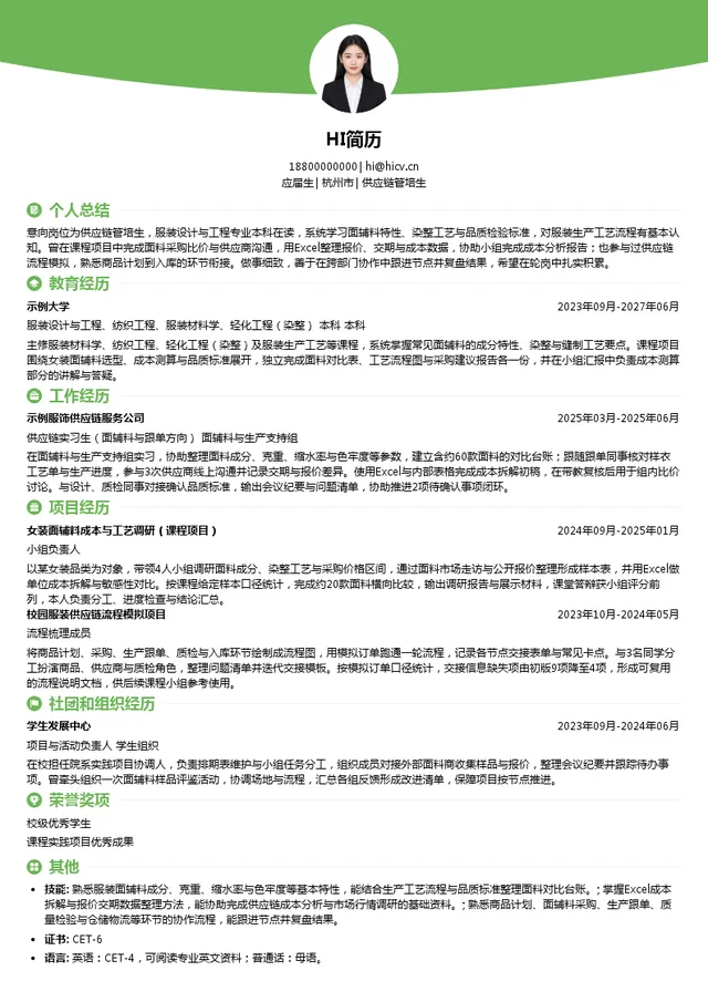 DEKASHELL迪卡轩供应链管培生投递简历模板