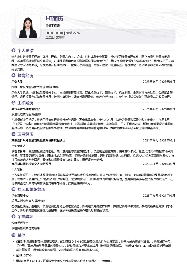 芜湖三联锻造股份有限公司质量工程师投递简历模板