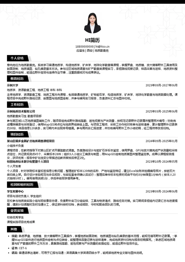 陕西地矿第六地质队地质勘查岗投递简历模板