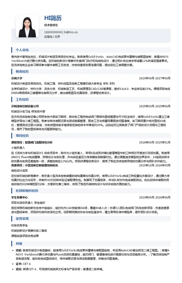 艾迪西集团技术管培生投递简历模板