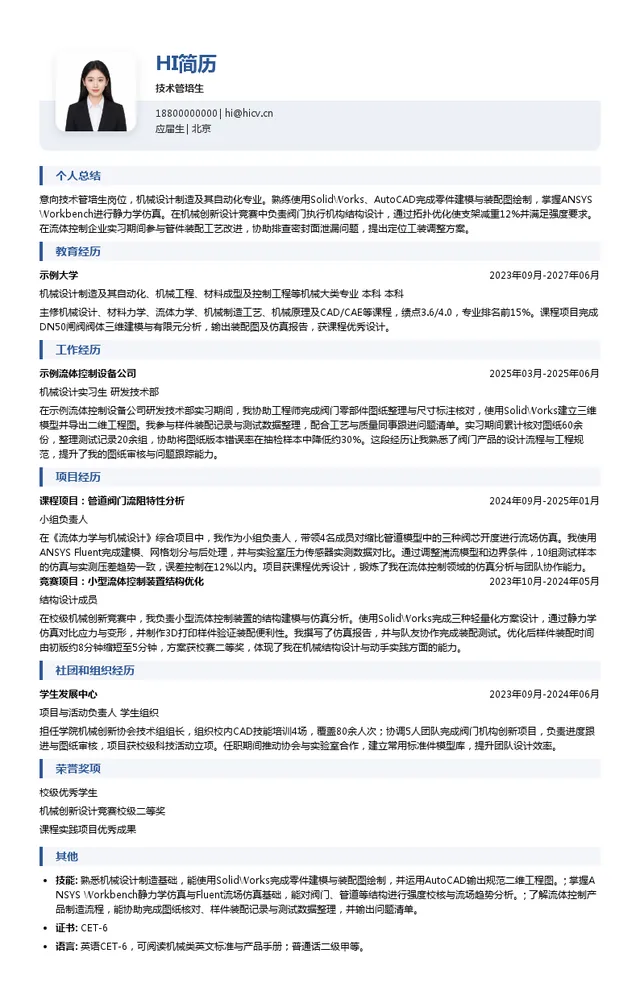 艾迪西集团技术管培生投递简历模板