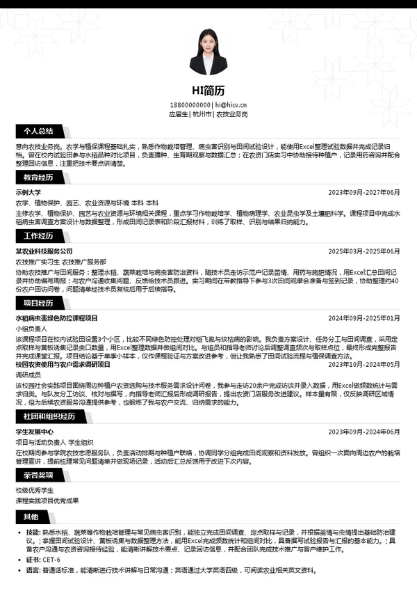 浙农集团股份有限公司农技业务岗投递简历模板