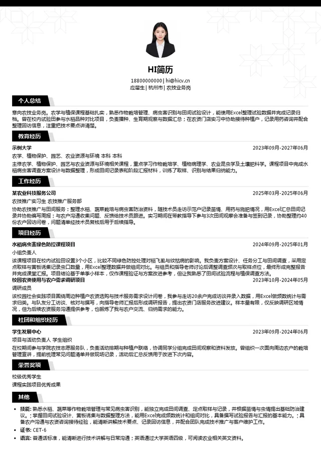 浙农集团股份有限公司农技业务岗投递简历模板