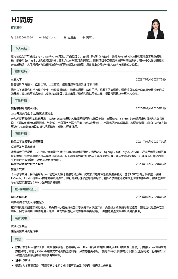 苏宁易购集团股份有限公司IT研发类投递简历模板