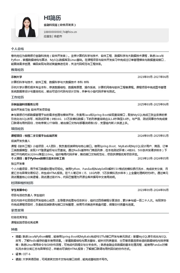 徽商银行金融科技岗(软件开发类)投递简历模板