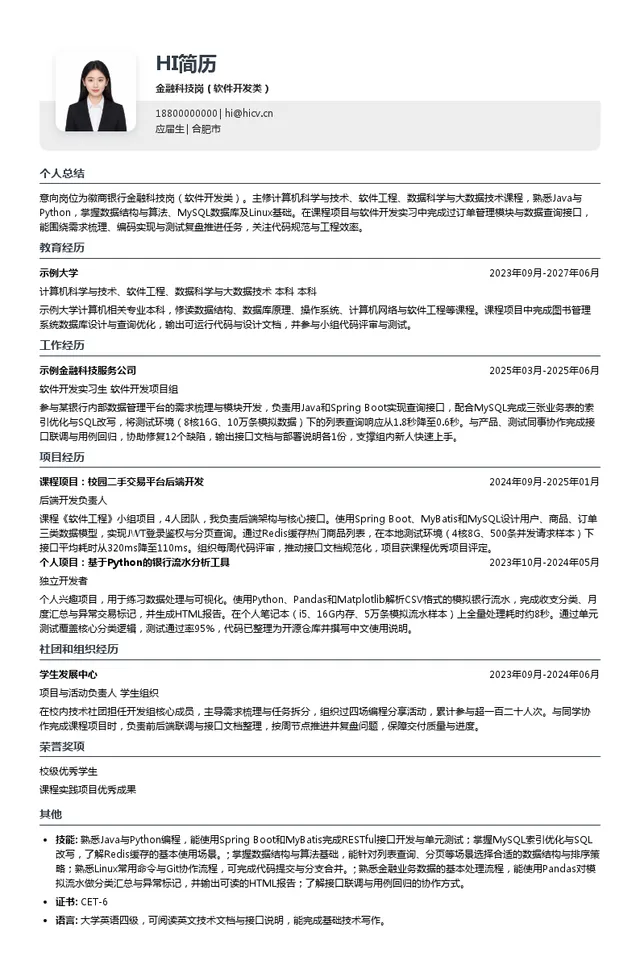 徽商银行金融科技岗（软件开发类）投递简历模板