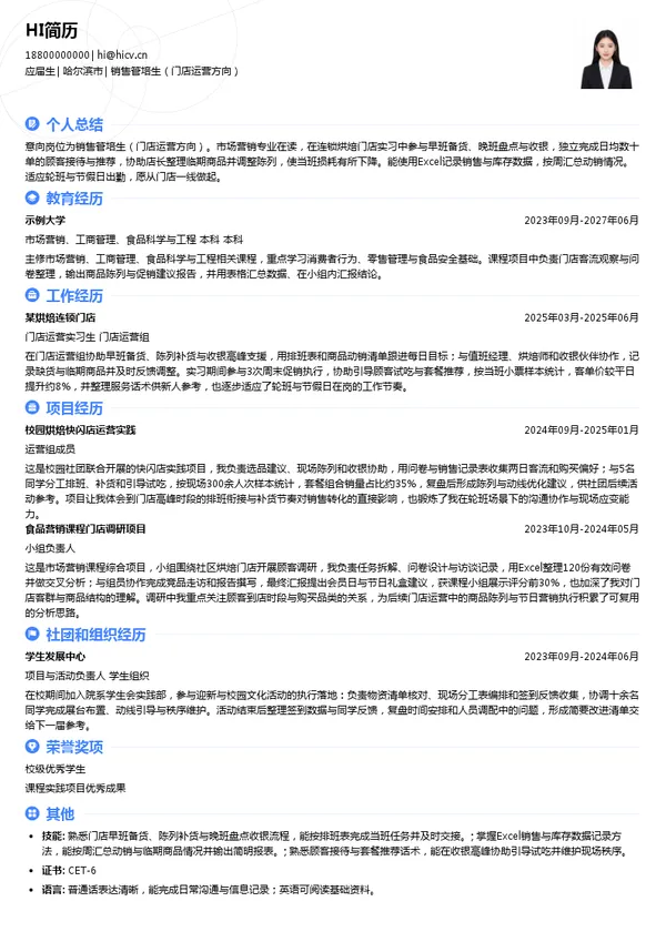 米旗销售管培生(门店运营方向)投递简历模板