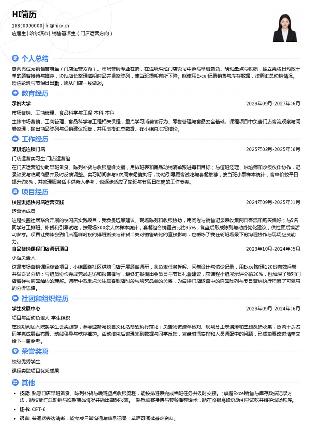 米旗销售管培生（门店运营方向）投递简历模板