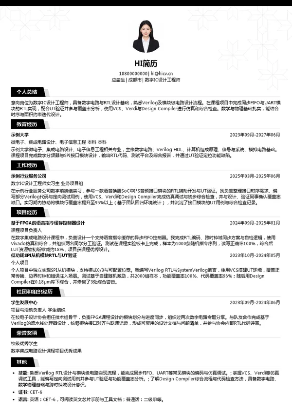 启英泰伦数字IC设计工程师投递简历模板
