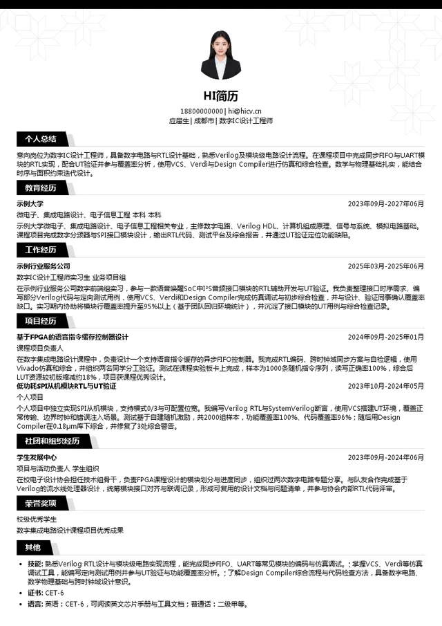 启英泰伦数字IC设计工程师投递简历模板