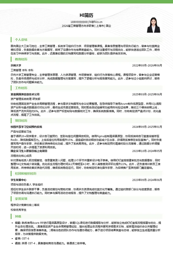 大三实习国企简历模板