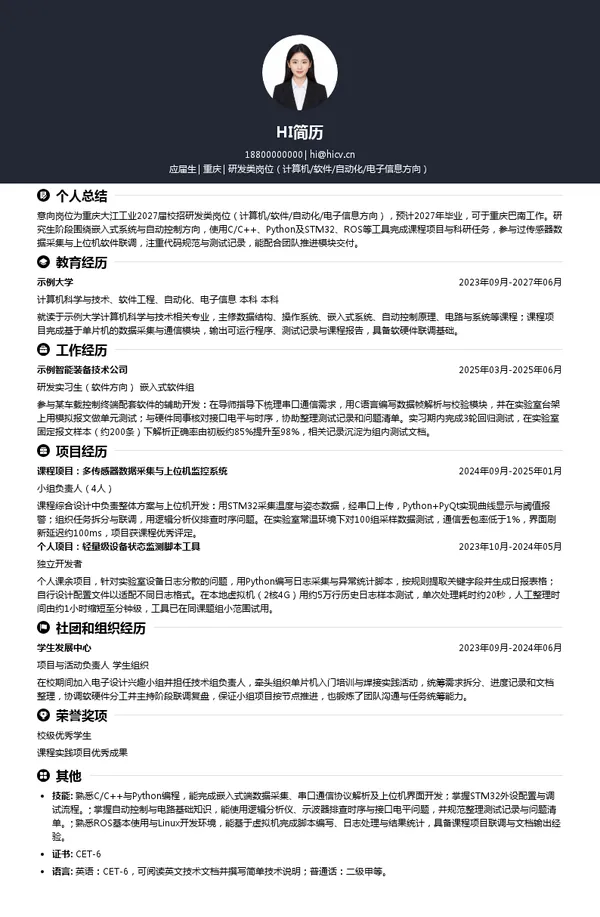 重庆大江工业研发类岗位(计算机/软件/自动化/电子信息方向)投递简历模板