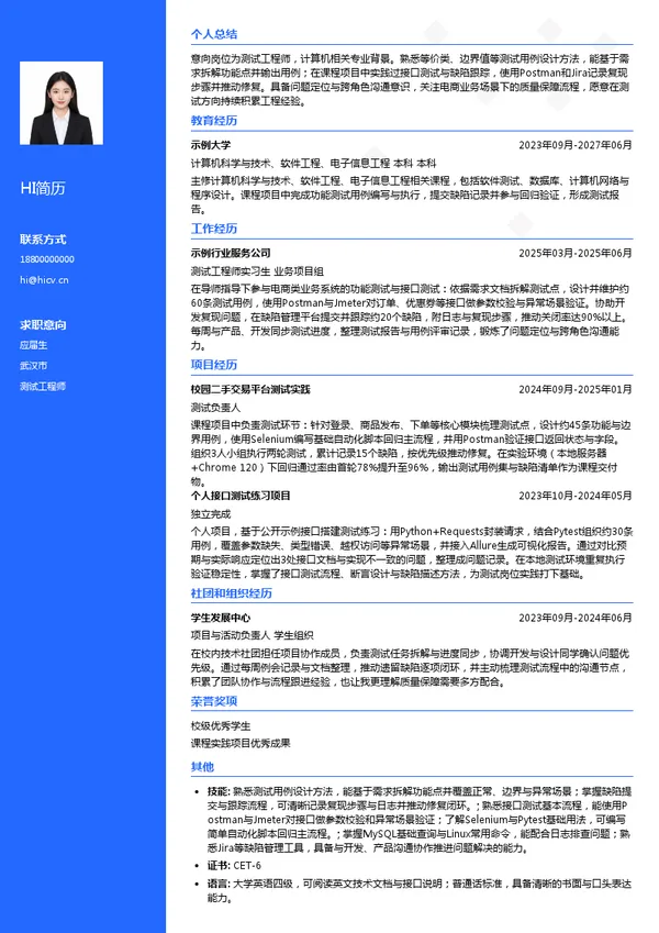 上海途虎信息技术有限公司测试工程师投递简历模板