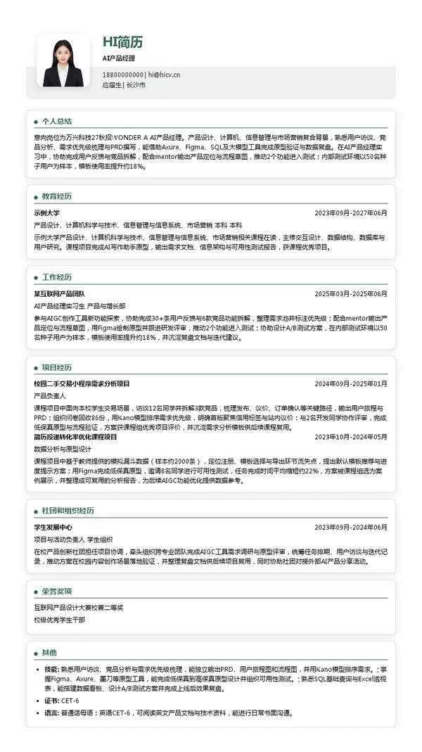 万兴科技集团股份有限公司AI产品经理投递简历模板