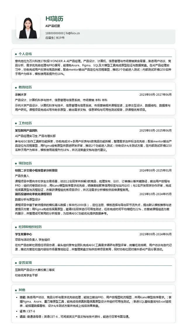 万兴科技集团股份有限公司AI产品经理投递简历模板