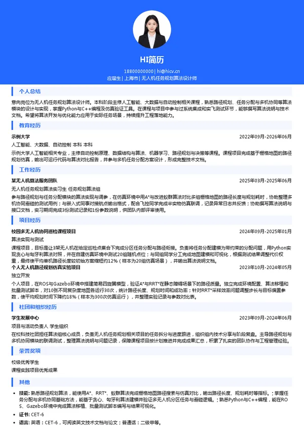 上海欧感电气无人机任务规划算法设计师投递简历模板