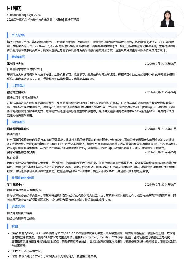免费算法工程师简历模板