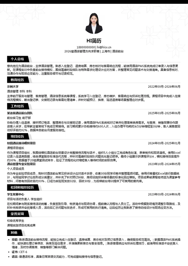 酒店前台简历模板