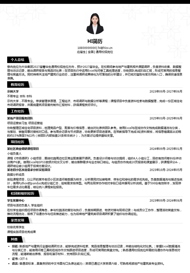 大华集团通用校招岗位投递简历模板