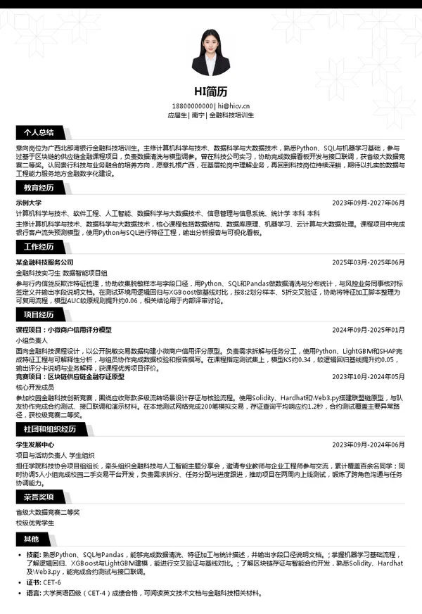 广西北部湾银行金融科技培训生投递简历模板