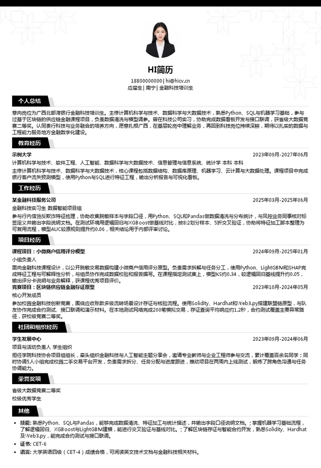广西北部湾银行金融科技培训生投递简历模板