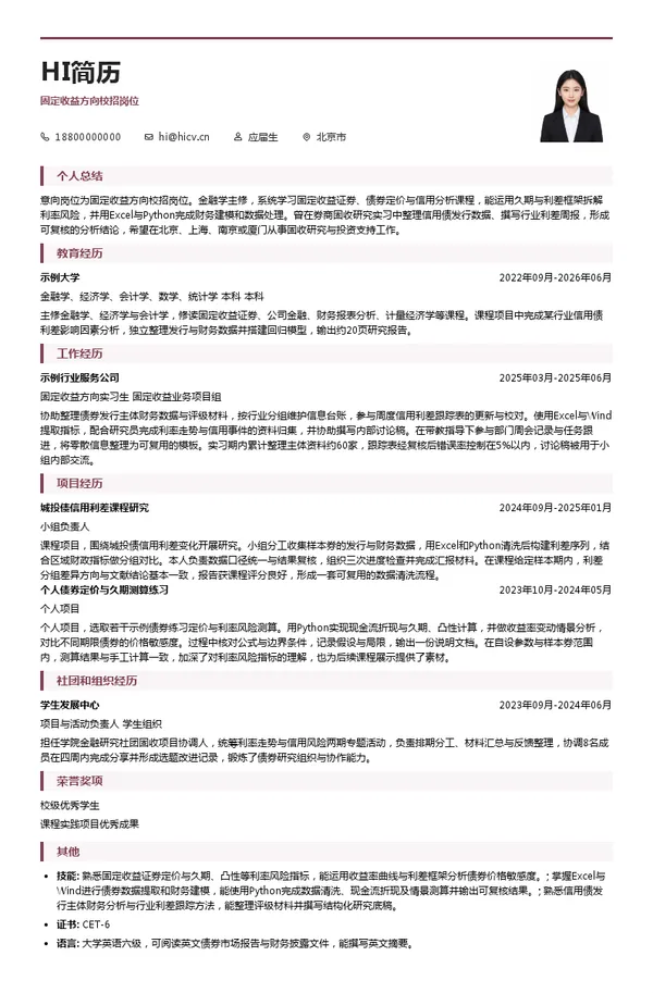 国联民生证券股份有限公司固定收益方向校招岗位投递简历模板
