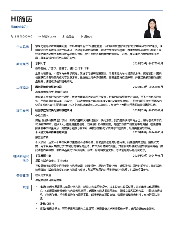 湖南茶悦文化产业发展集团有限公司品牌营销实习生投递简历模板