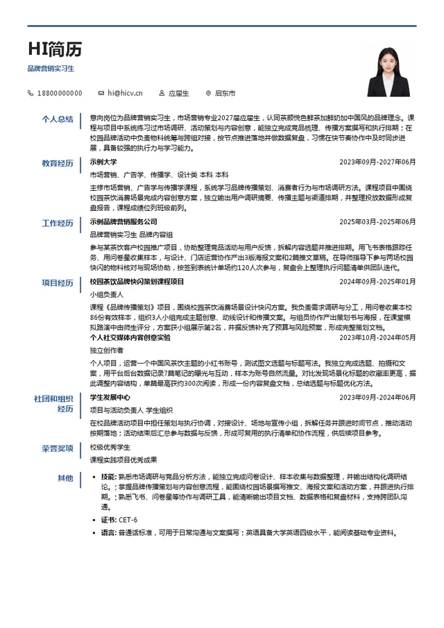 湖南茶悦文化产业发展集团有限公司品牌营销实习生投递简历模板