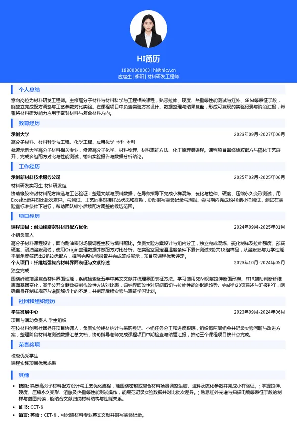 衡封新材材料研发工程师投递简历模板