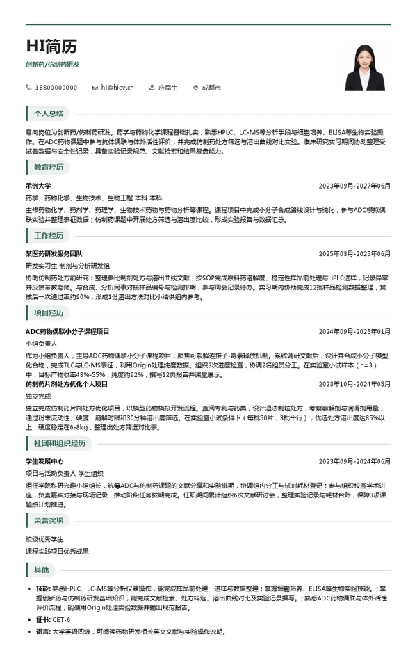 科伦集团创新药/仿制药研发投递简历模板