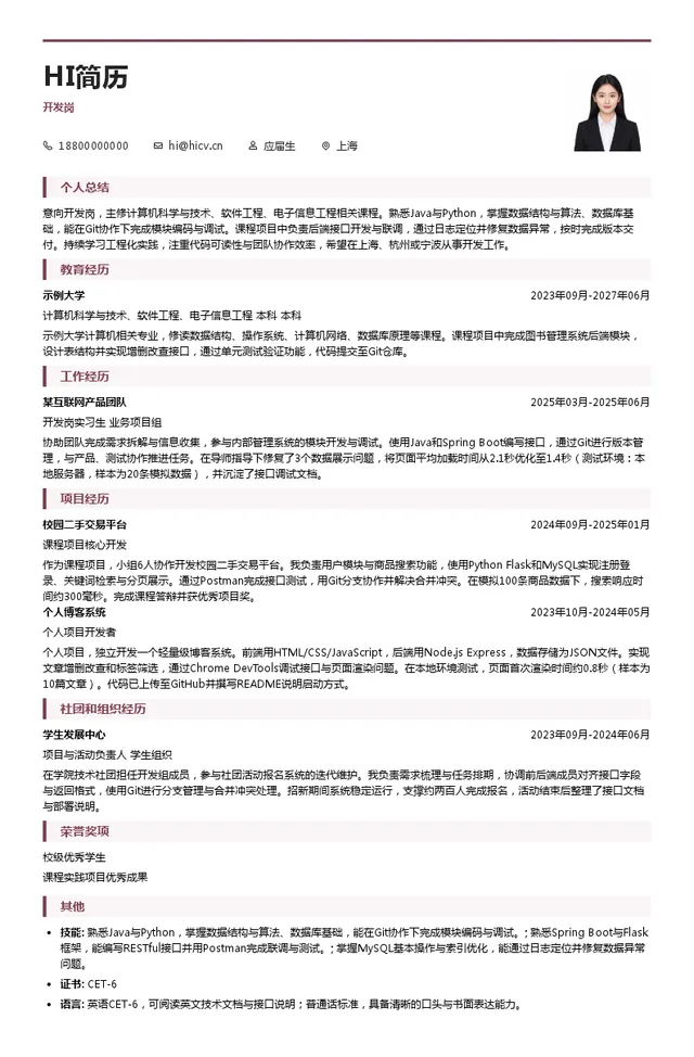 博登智能开发岗投递简历模板