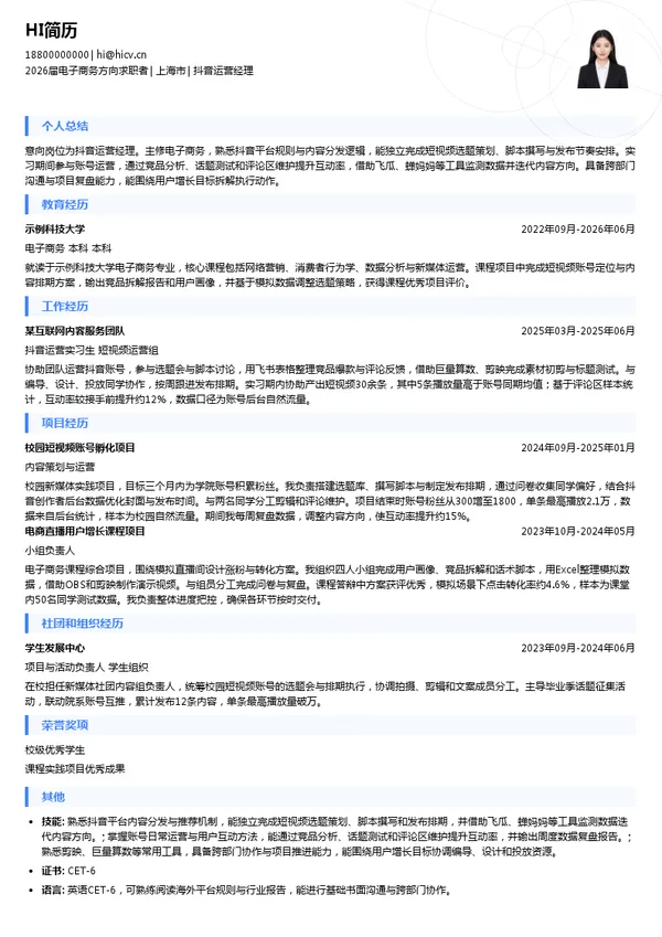 抖音运营经理简历模板