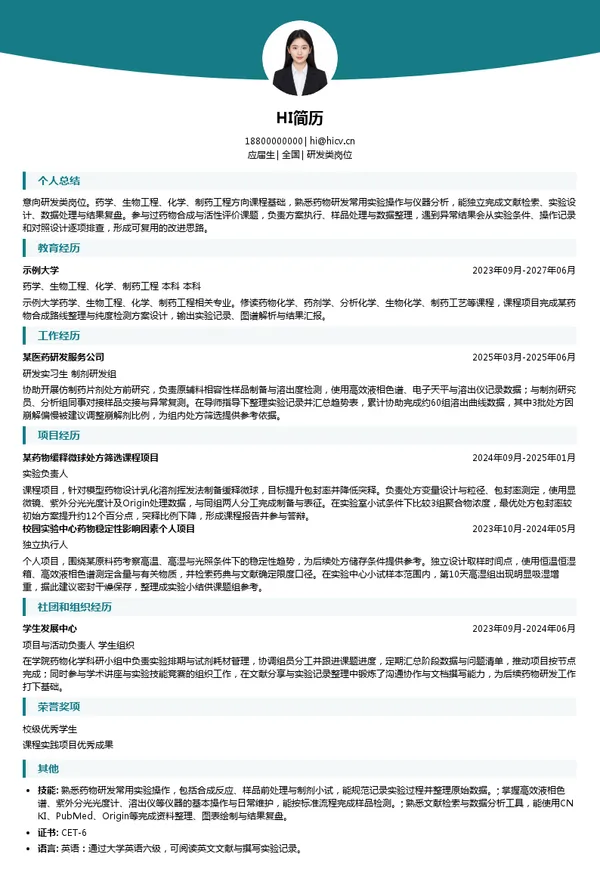 齐鲁制药研发类岗位投递简历模板